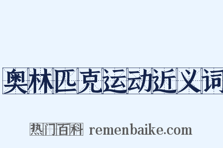奥林匹克运动近义词是什么意思的图片